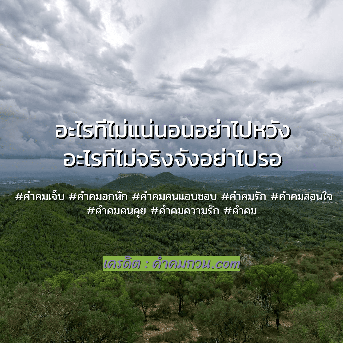 แชร์กระจาย 141 คําคมอกหัก ไว้ให้เพ้อ อะไรที่ไม่แน่นอนอย่าไปหวัง อะไรที่ไม่จริงจังอย่าไปรอ  – คำคมสอนใจ